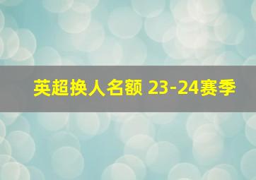 英超换人名额 23-24赛季